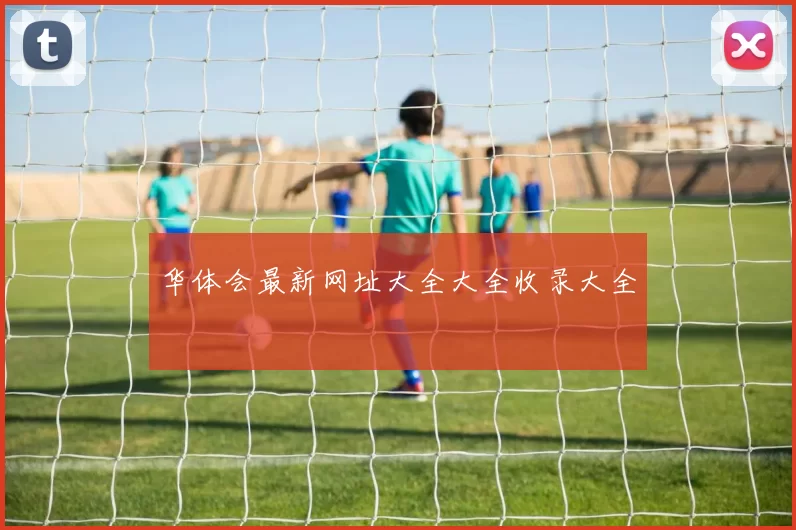 华体会最新网址大全大全收录大全