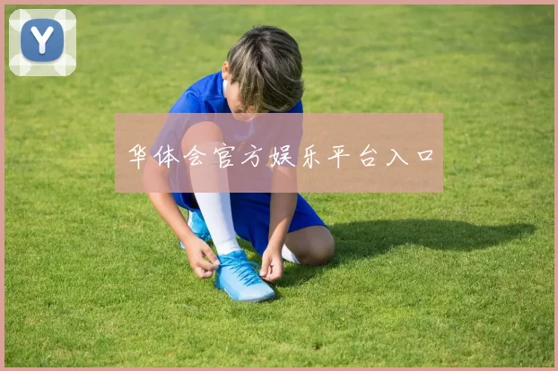 华体会官方娱乐平台入口