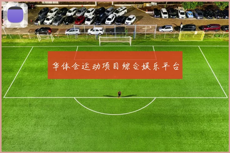 华体会运动项目综合娱乐平台