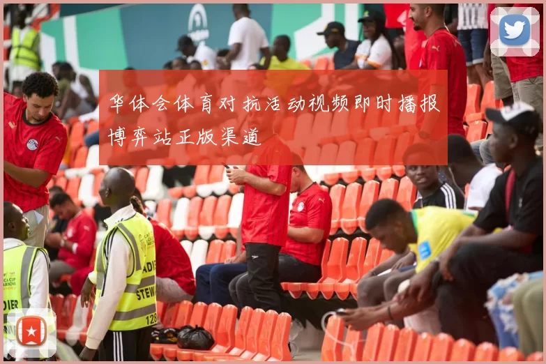 华体会体育对抗活动视频即时播报博弈站正版渠道