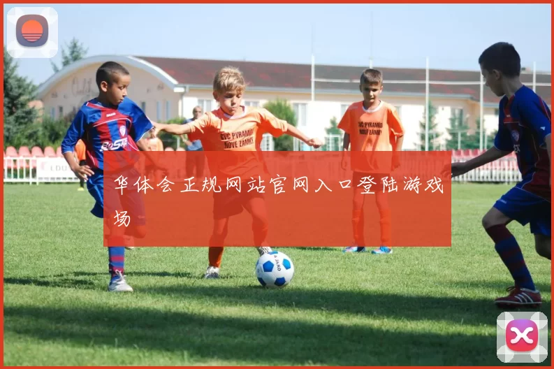 华体会正规网站官网入口登陆游戏场