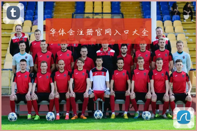 华体会注册官网入口大全