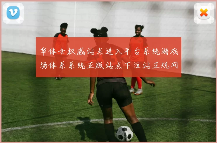 华体会权威站点进入平台系统游戏场体系系统正版站点下注站正规网站入口官方平台入口地址地址大全