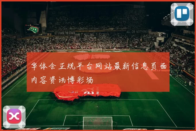 华体会正规平台网站最新信息页面内容资讯博彩场