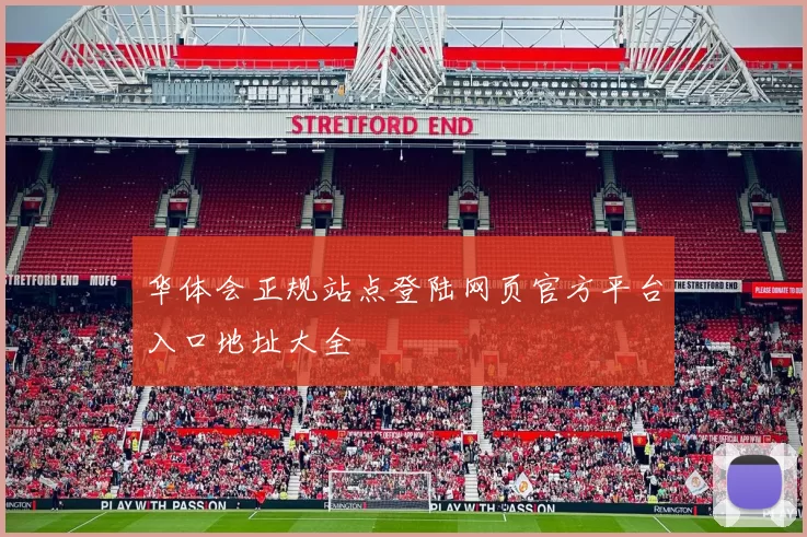 华体会正规站点登陆网页官方平台入口地址大全