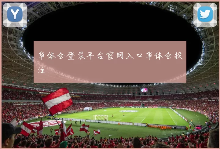 华体会登录平台官网入口华体会投注