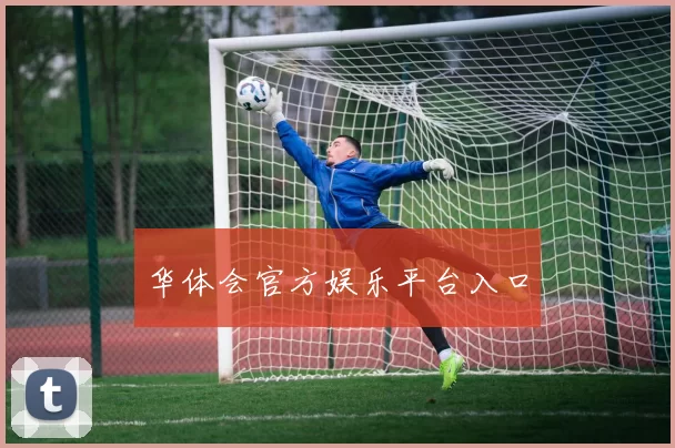 华体会官方娱乐平台入口