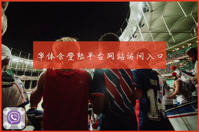 华体会登陆平台网站访问入口