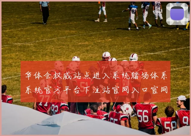 华体会权威站点进入系统赌场体系系统官方平台下注站官网入口官网入口地址地址大全