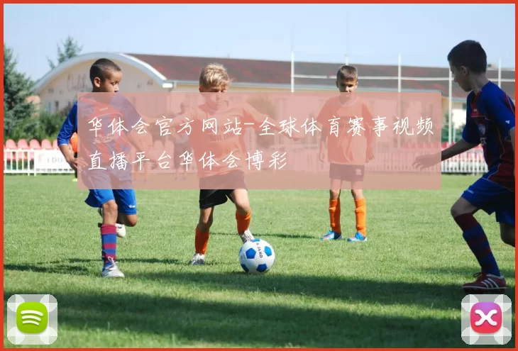 华体会官方网站-全球体育赛事视频直播平台华体会博彩