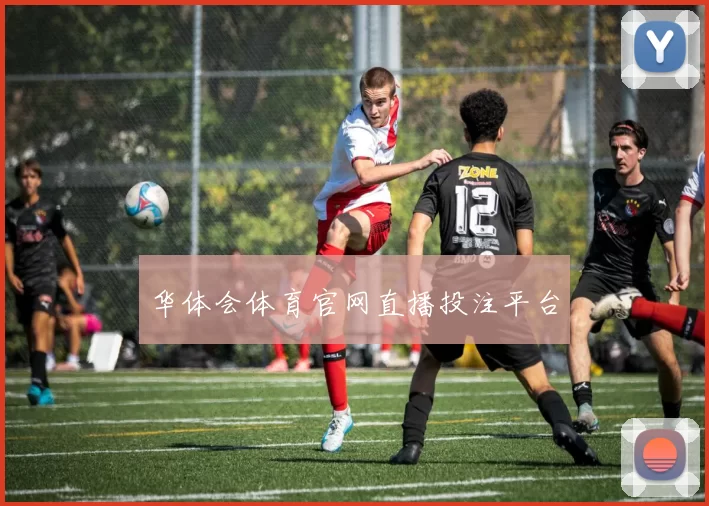 华体会体育官网直播投注平台