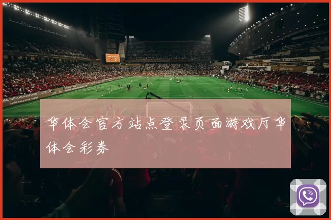 华体会官方站点登录页面游戏厅华体会彩券