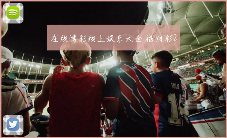 在线博彩线上娱乐大全 福利彩2