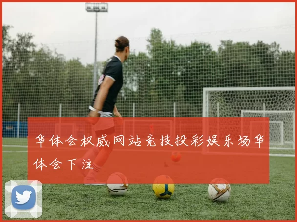 华体会权威网站竞技投彩娱乐场华体会下注