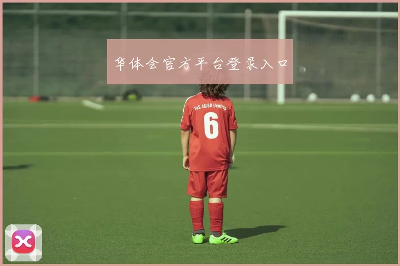 华体会官方平台登录入口