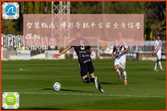 智慧甄选_博彩导航平台安全与信誉探秘