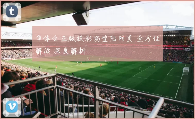 华体会正版投彩场登陆网页 全方位解读 深度解析
