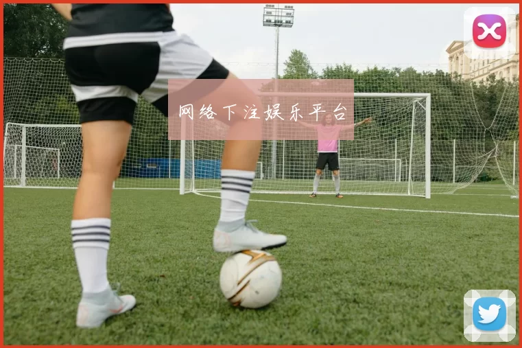 网络下注娱乐平台