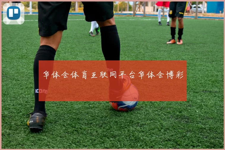 华体会体育互联网平台华体会博彩