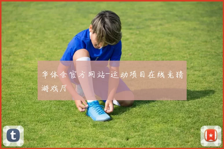 华体会官方网站-运动项目在线竞猜游戏厅