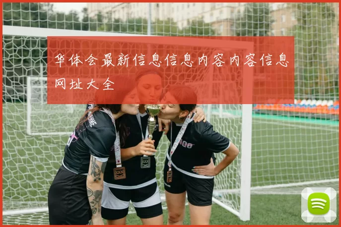 华体会最新信息信息内容内容信息网址大全