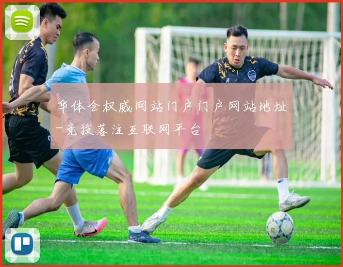 华体会权威网站门户门户网站地址-竞技落注互联网平台