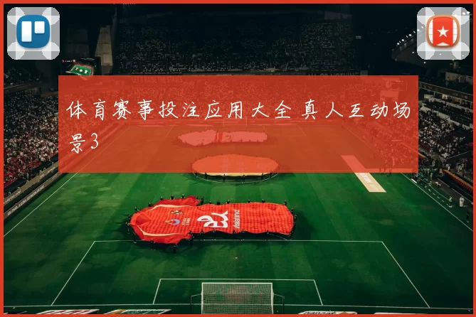 体育赛事投注应用大全 真人互动场景3