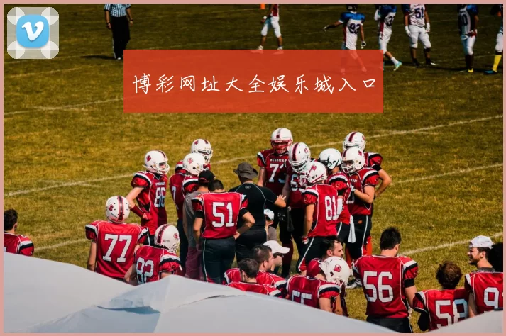 博彩网址大全娱乐城入口