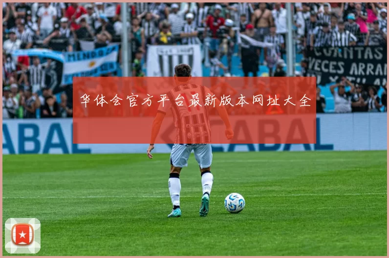 华体会官方平台最新版本网址大全