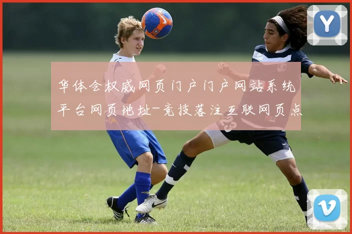 华体会权威网页门户门户网站系统平台网页地址-竞技落注互联网页点