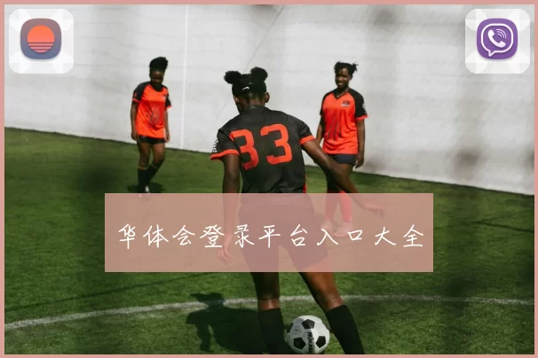 华体会登录平台入口大全