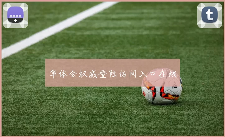 华体会权威登陆访问入口在线