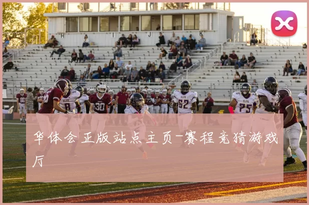 华体会正版站点主页-赛程竞猜游戏厅
