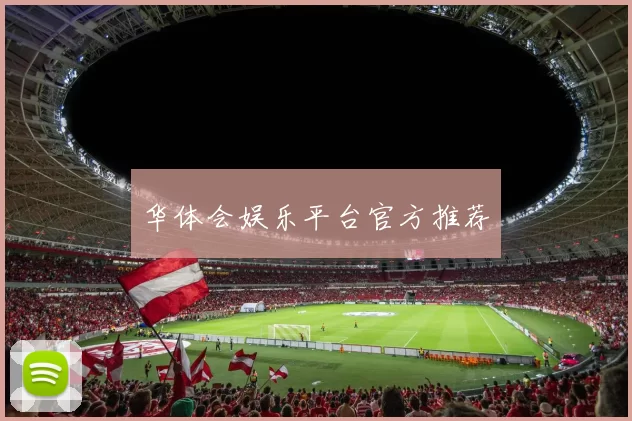 华体会娱乐平台官方推荐