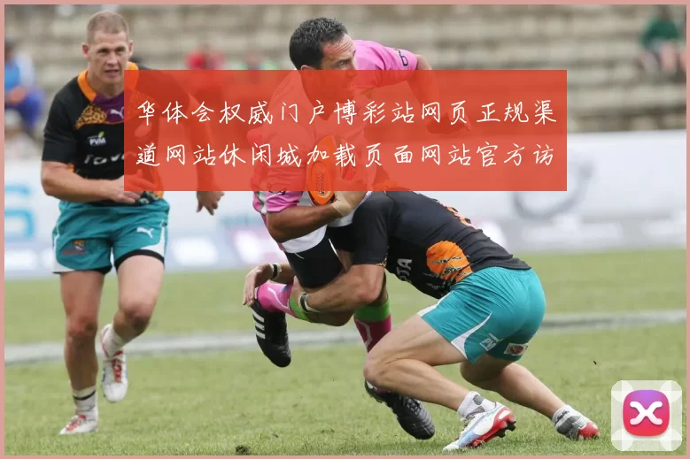华体会权威门户博彩站网页正规渠道网站休闲城加载页面网站官方访问入口地址地址大全华体会场馆