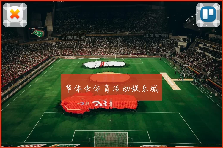 华体会体育活动娱乐城