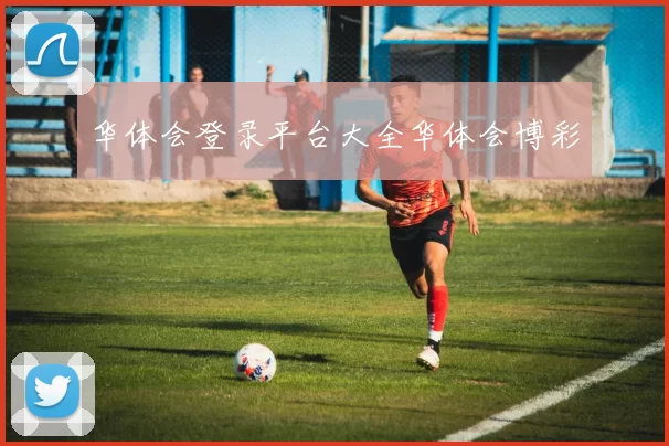 华体会登录平台大全华体会博彩