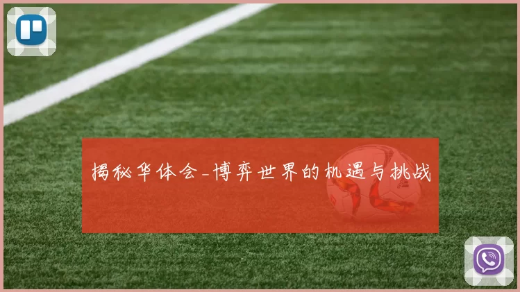 揭秘华体会_博弈世界的机遇与挑战