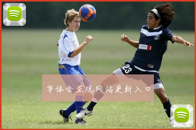 华体会正规网站更新入口