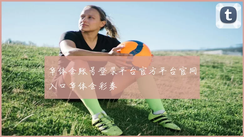 华体会账号登录平台官方平台官网入口华体会彩券