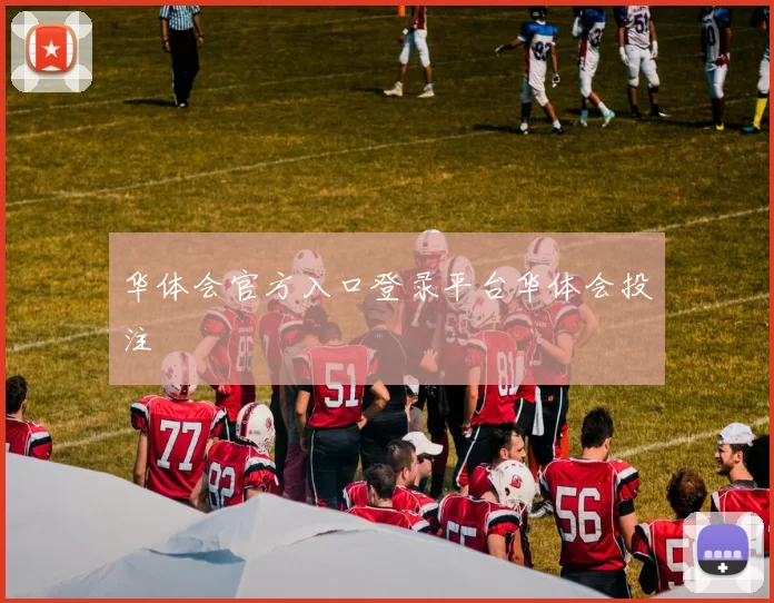 华体会官方入口登录平台华体会投注