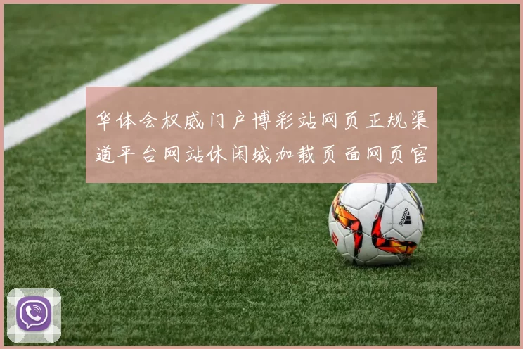 华体会权威门户博彩站网页正规渠道平台网站休闲城加载页面网页官方打开访问入口地址地址大全华体会场馆