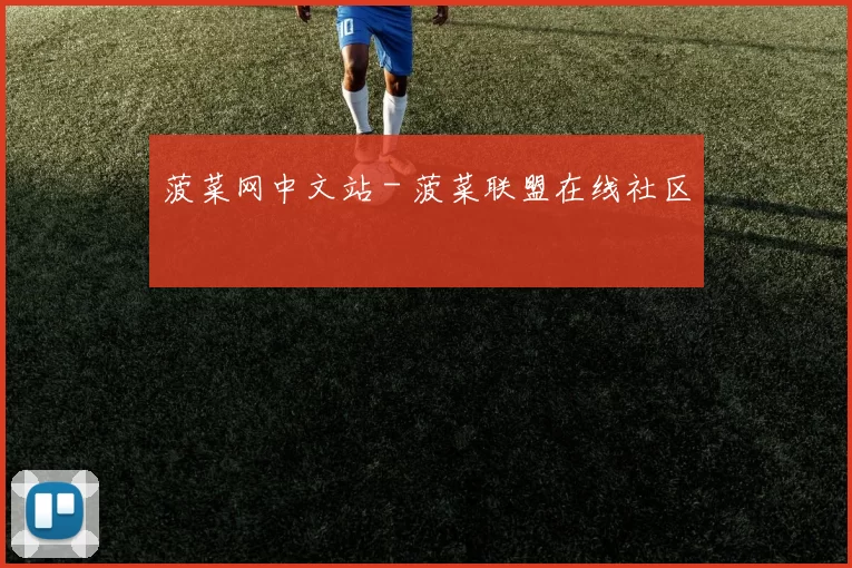 菠菜网中文站 - 菠菜联盟在线社区