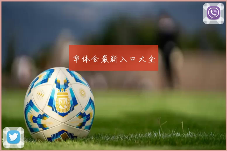 华体会最新入口大全