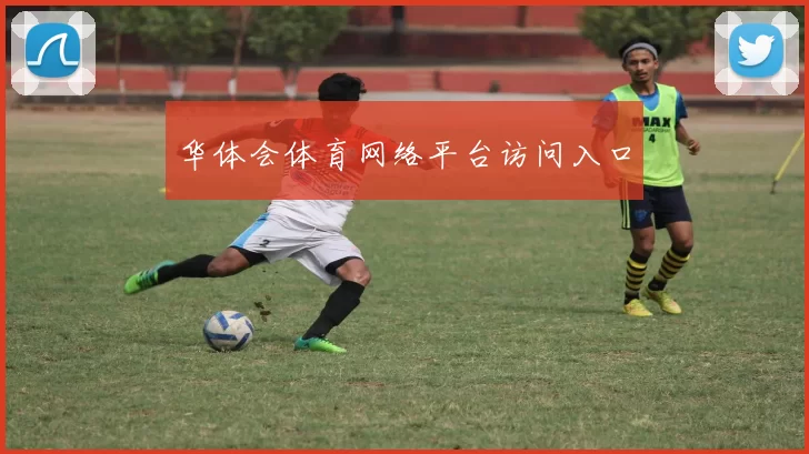 华体会体育网络平台访问入口