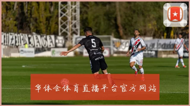 华体会体育直播平台官方网站