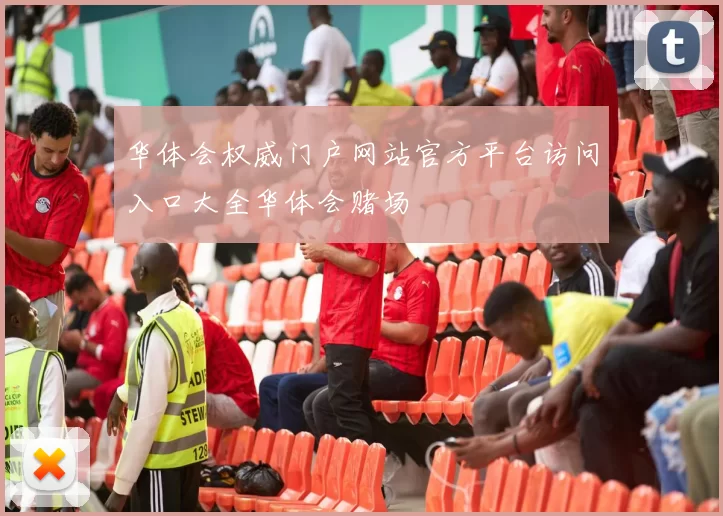 华体会权威门户网站官方平台访问入口大全华体会赌场