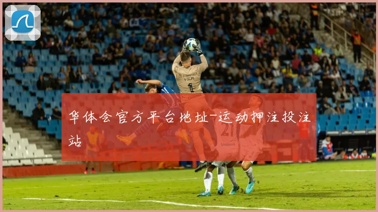 华体会官方平台地址-运动押注投注站