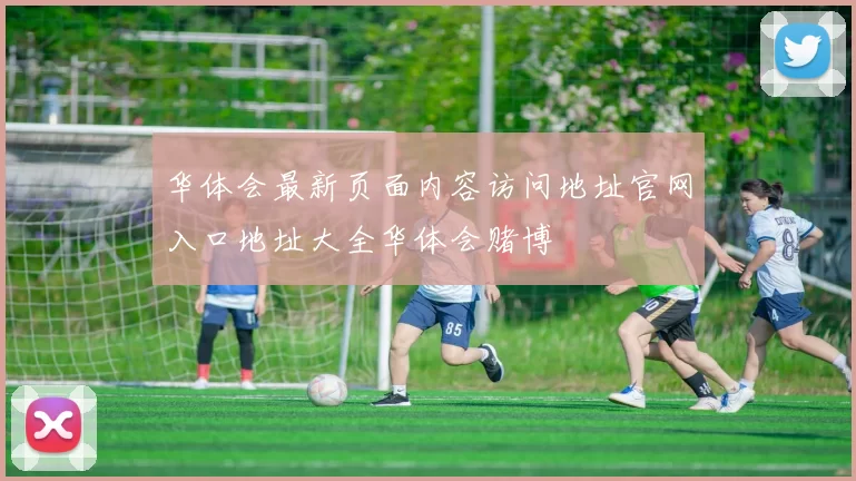 华体会最新页面内容访问地址官网入口地址大全华体会赌博