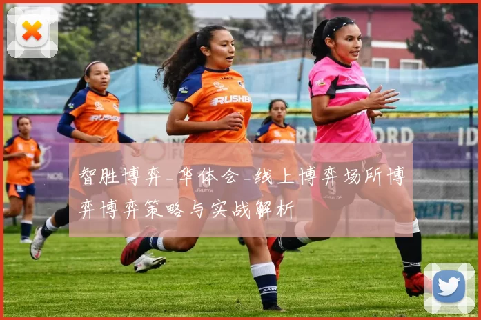 智胜博弈_华体会_线上博弈场所博弈博弈策略与实战解析